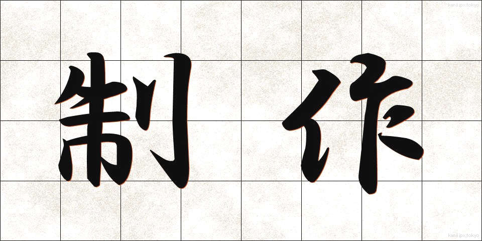 制作 (せいさく)