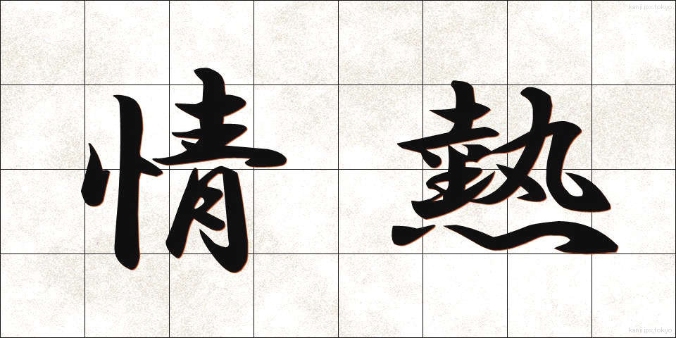情熱 (じょうねつ)