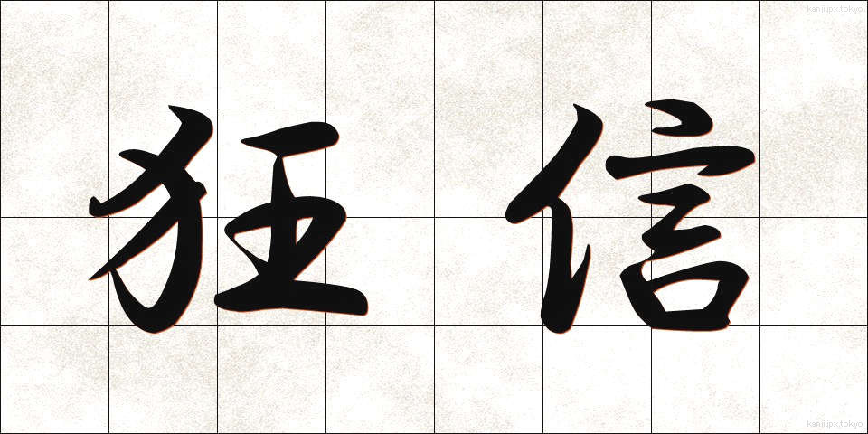 狂信 (きょうしん)