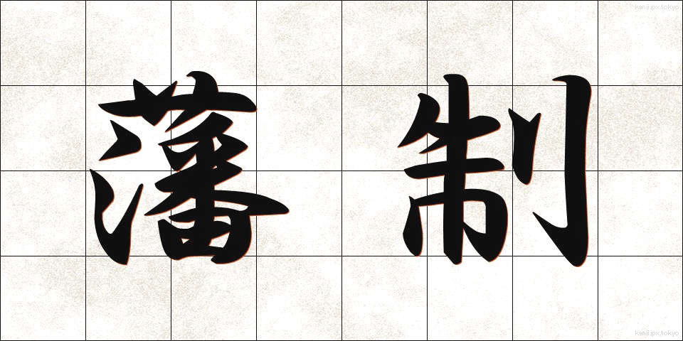 藩制 (はんせい)