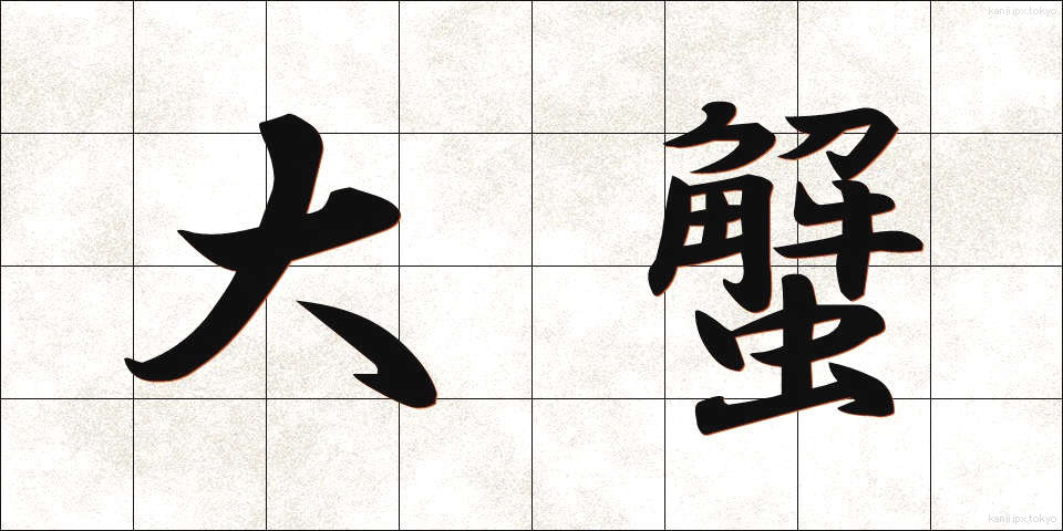 大蟹 (だいがに)