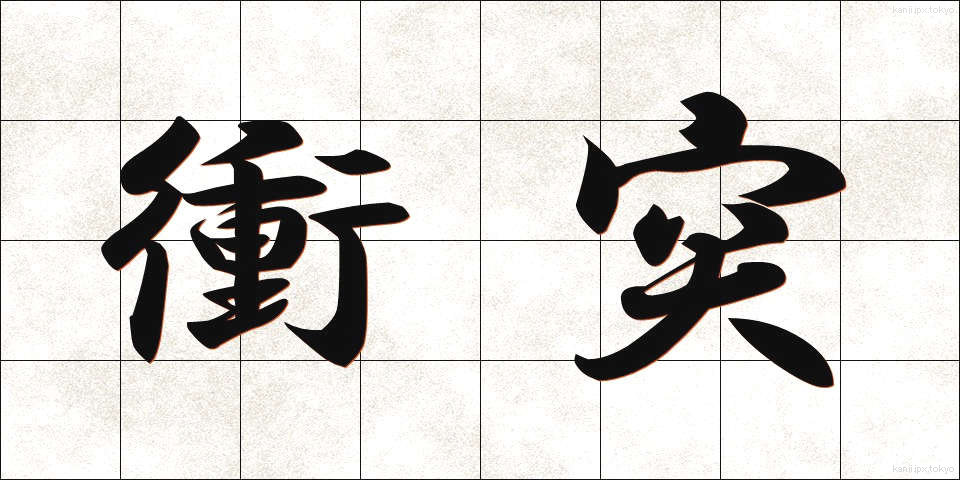 衝突 (しょうとつ)