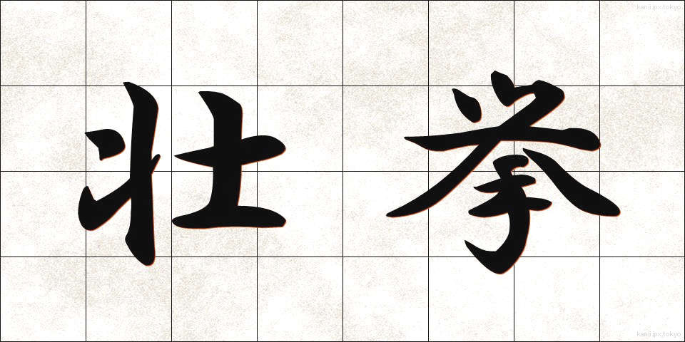 壮挙 (そうきょ)