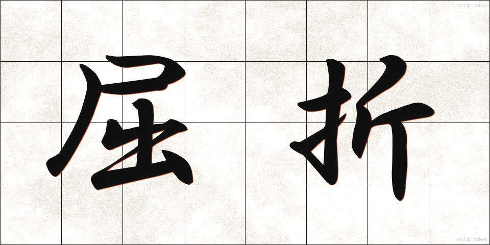 屈折 (くっせつ)