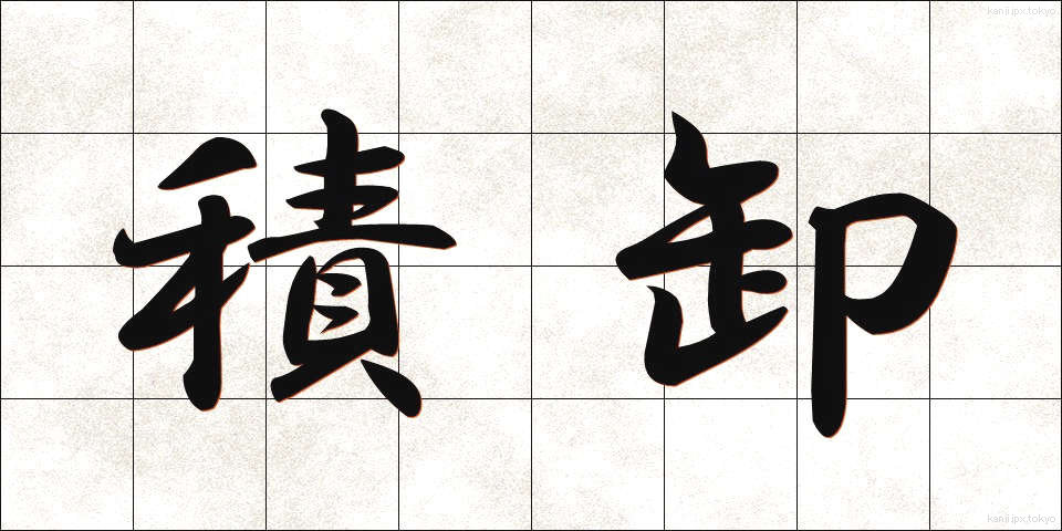 積卸 (つみおろし)