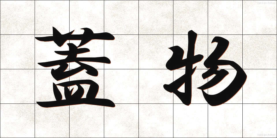 蓋物 (ふたもの)