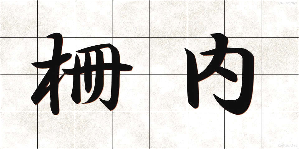 柵内 (さくない)