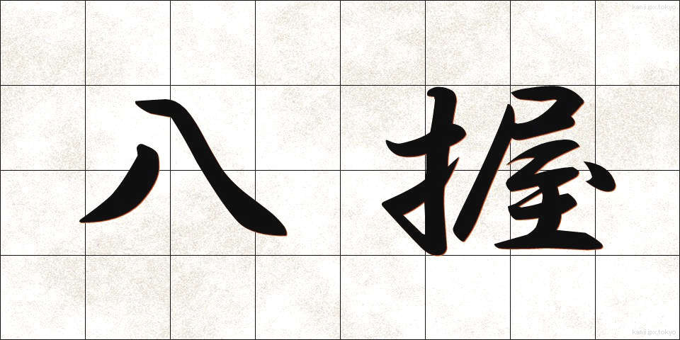 八握 (やつにぎ)