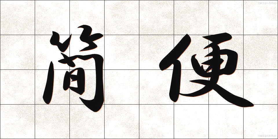 簡便 (かんべん)
