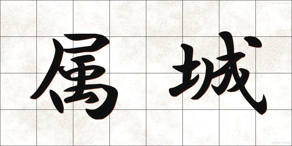 属城 (ぞくじょう)