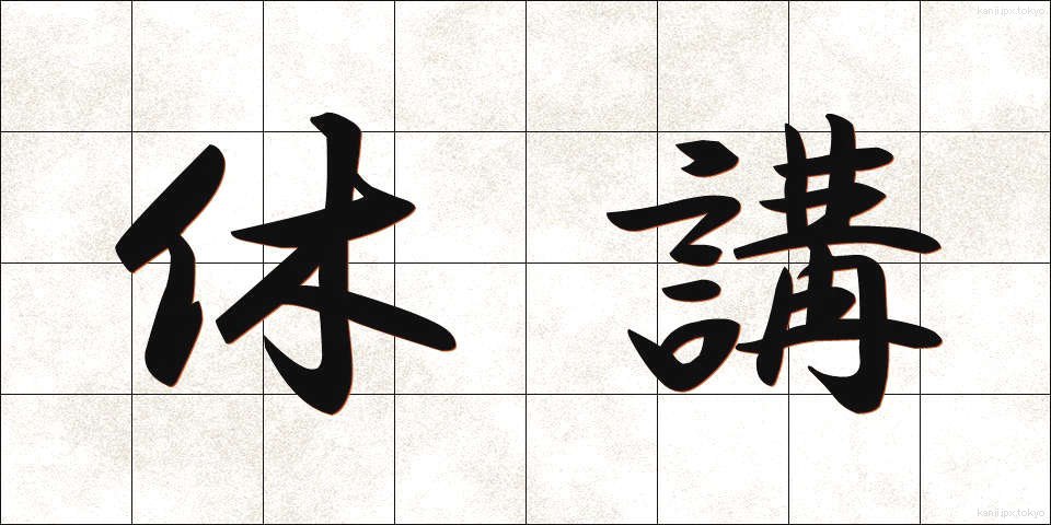 休講 (きゅうこう)