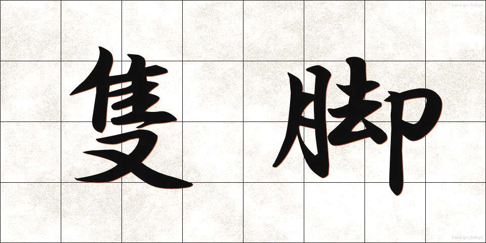 隻脚 (せっきゃく)