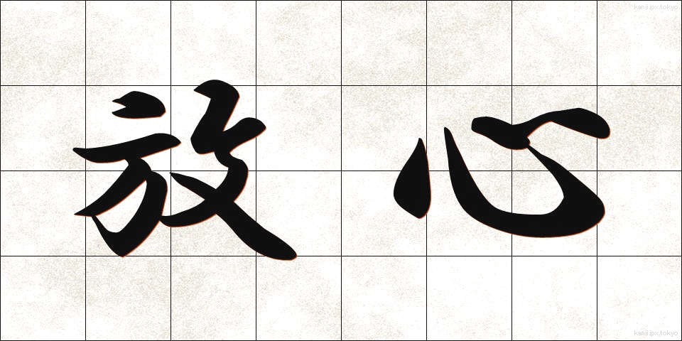 放心 (ほうしん)