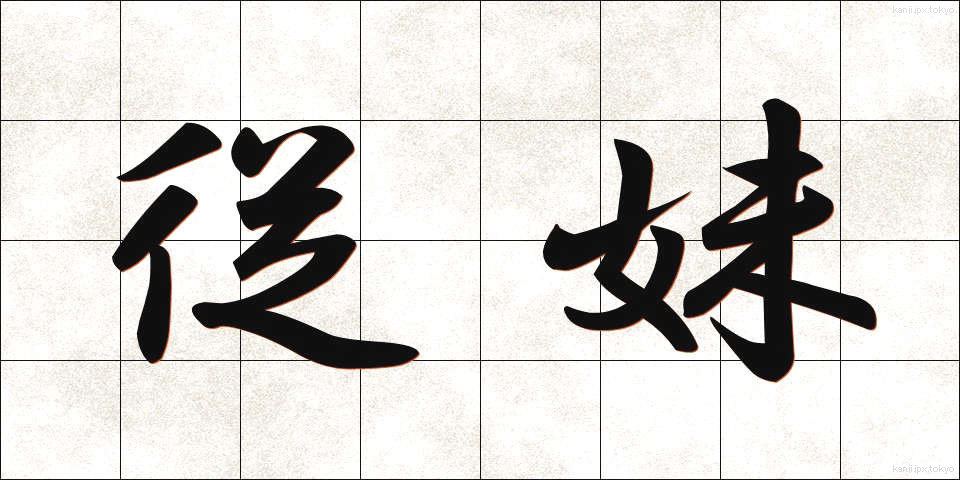 従妹 (じゅうまい)