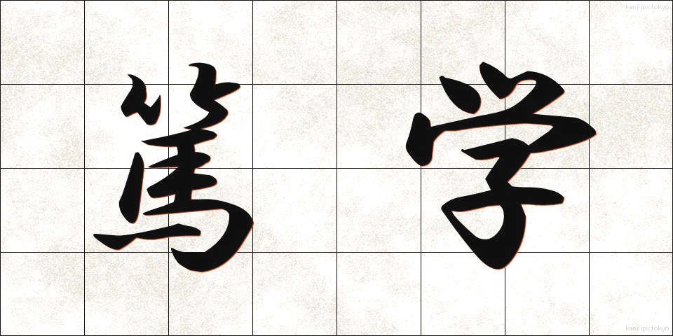 篤学 (とくがく)