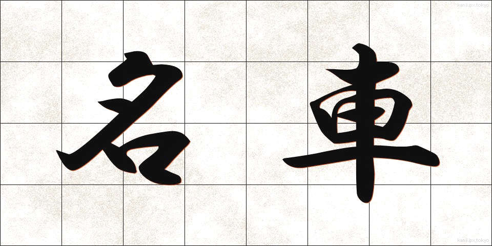 名車 (めいしゃ)