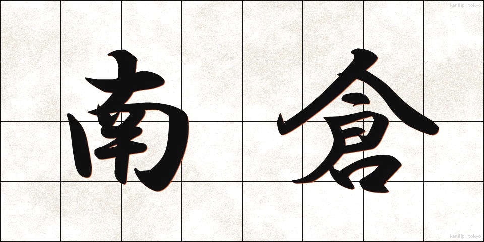 南倉 (なんそう)