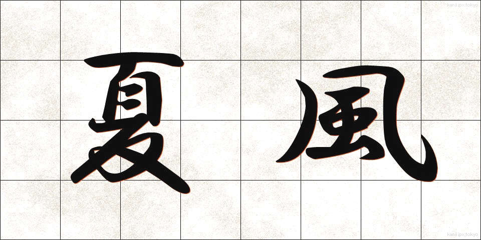 夏風 (なつかぜ)