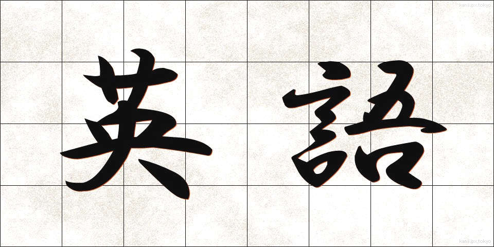 英語 (えいご)