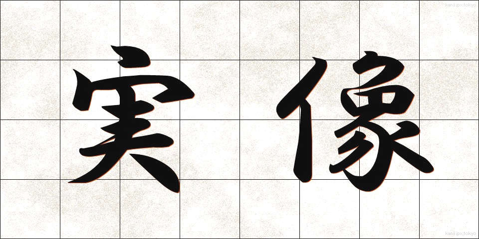 実像 (じつぞう)