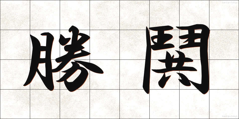 勝鬨 (かちどき)