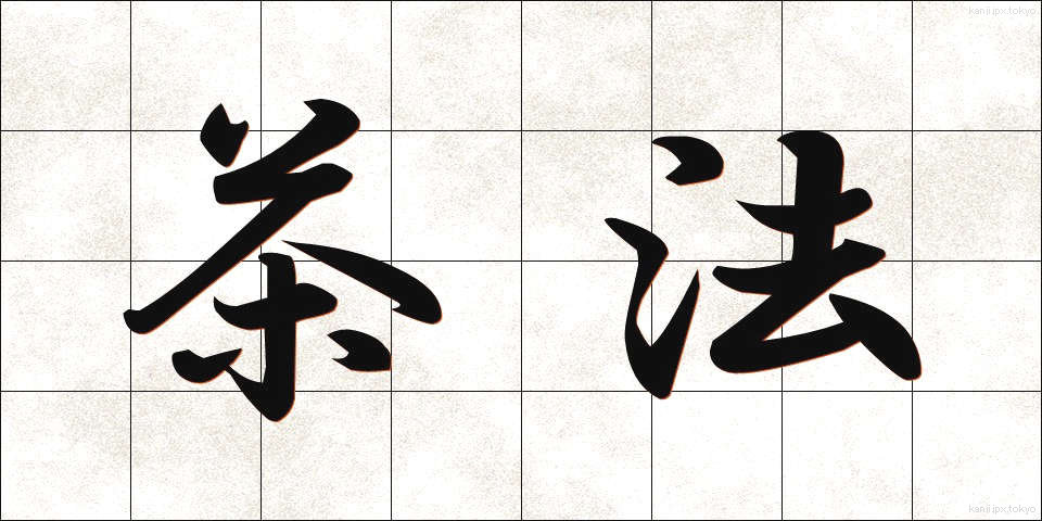 茶法 (ちゃほう)