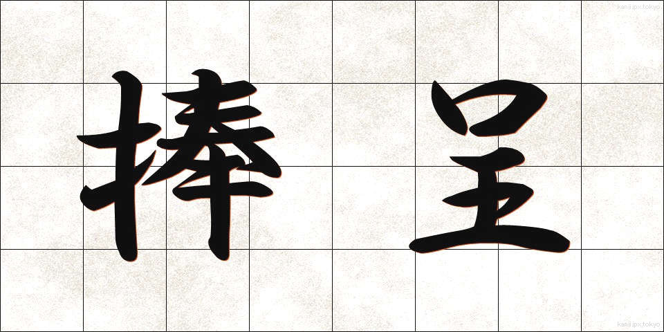 捧呈 (ほうてい)