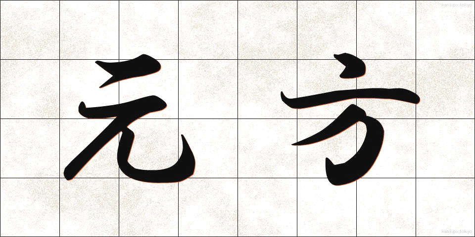 元方 (もとかた)