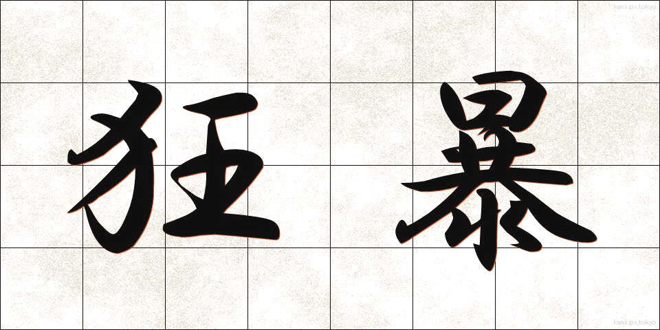 狂暴 (きょうぼう)