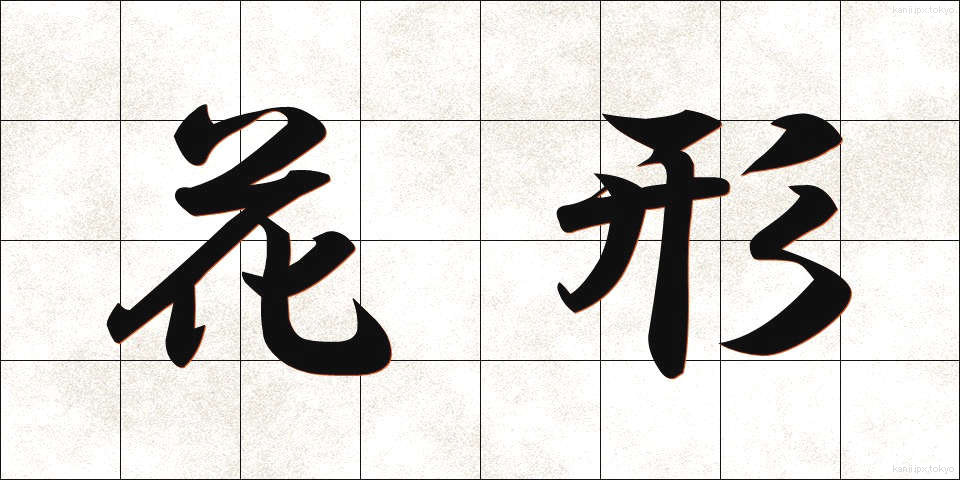 花形 (かぎょう)