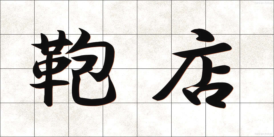 鞄店 (かばんてん)