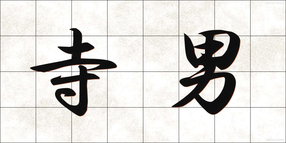 寺男 (てらおとこ)