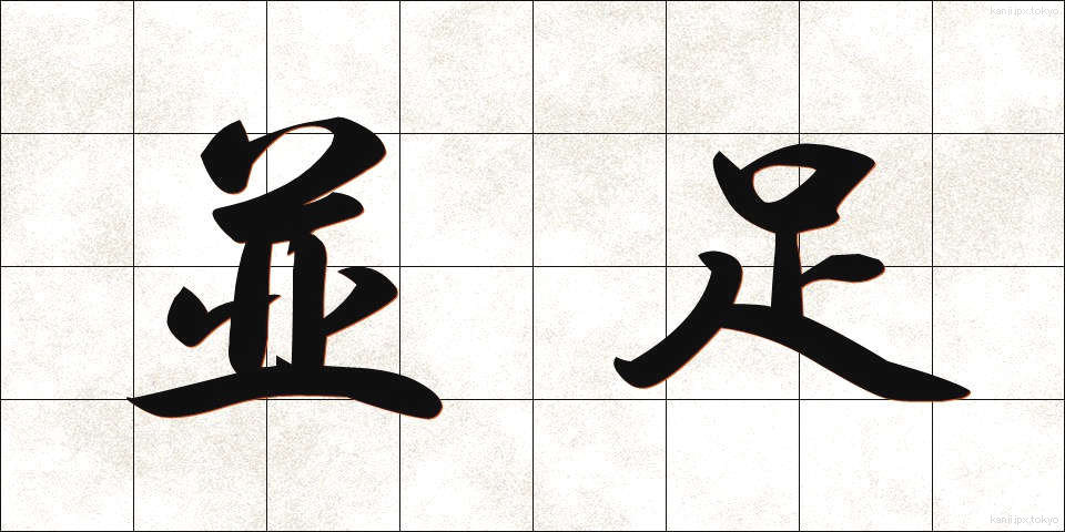 並足 (なみあし)