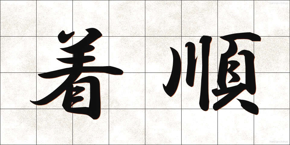 着順 (ちゃくじゅん)