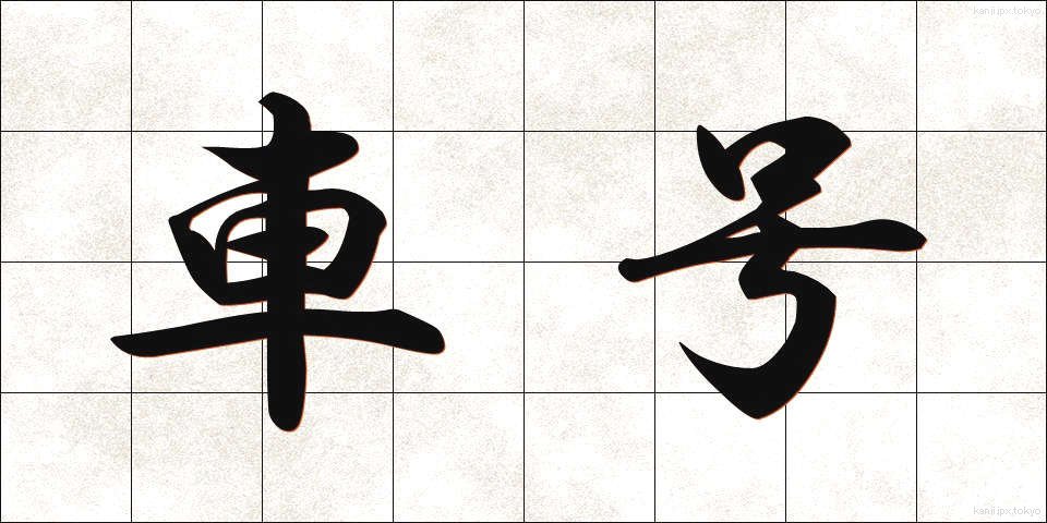 車号 (しゃごう)