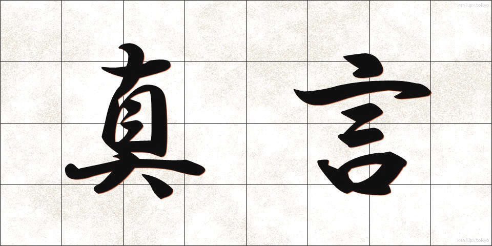 真言 (しんごん)