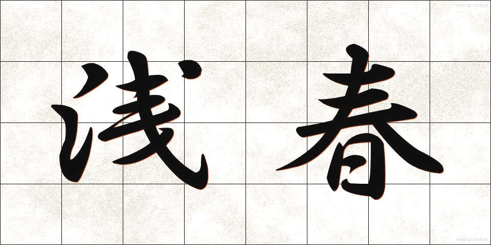 浅春 (せんしゅん)