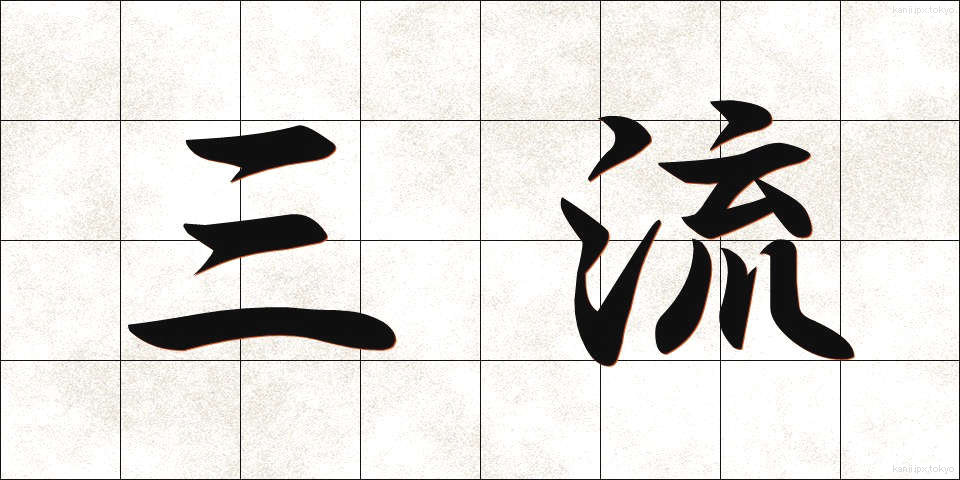 三流 (さんりゅう)