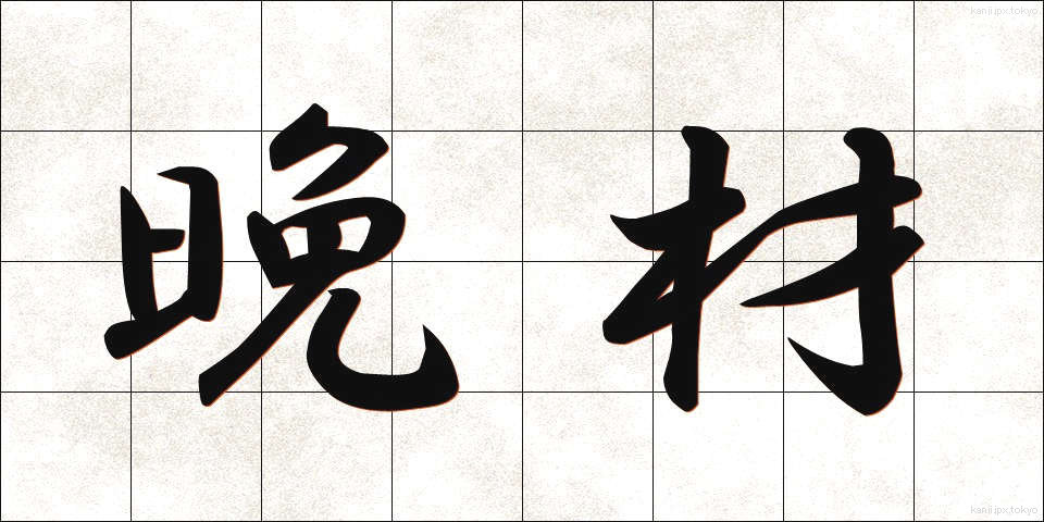 晩材 (ばんざい)