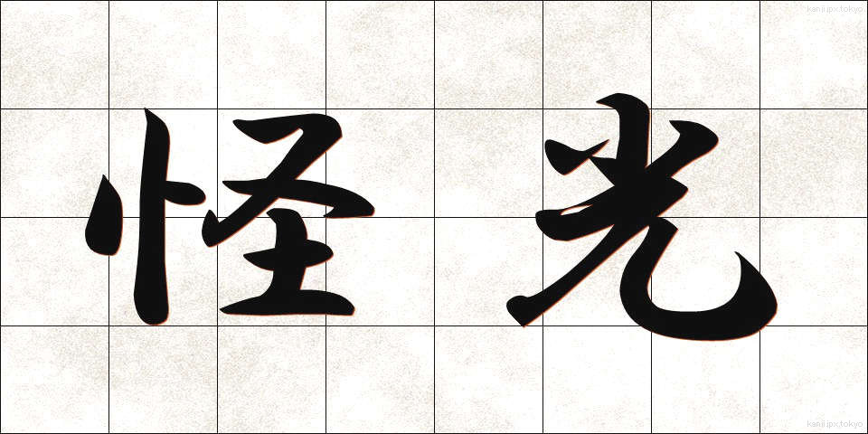 怪光 (かいこう)