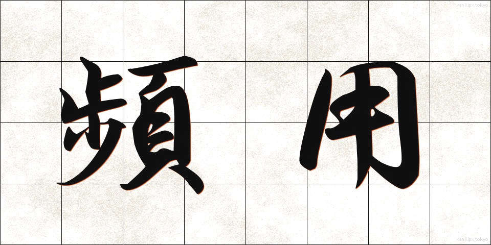 頻用 (ひんよう)