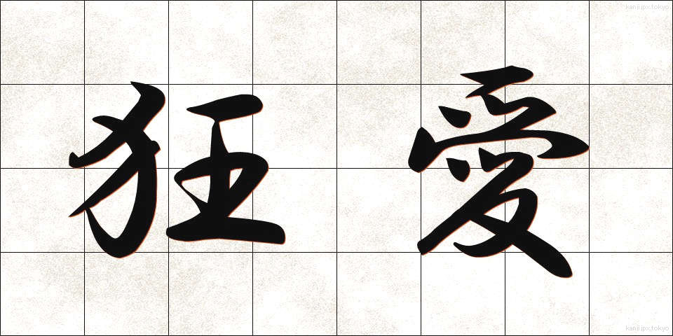 狂愛 (きょうあい)