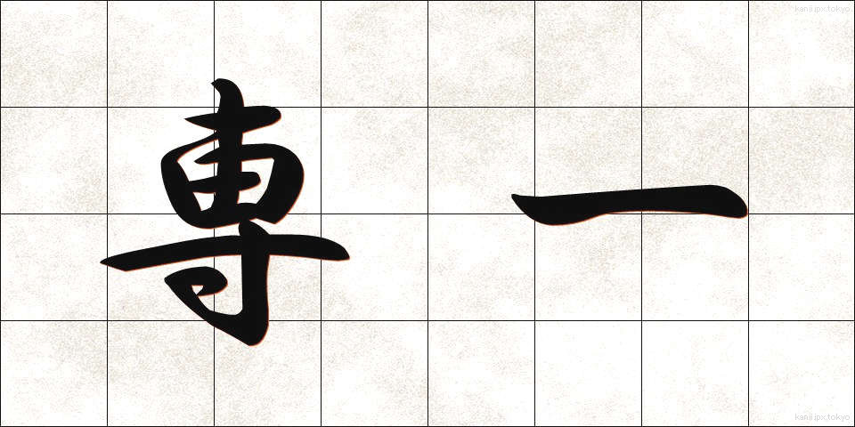 専一 (せんいつ)