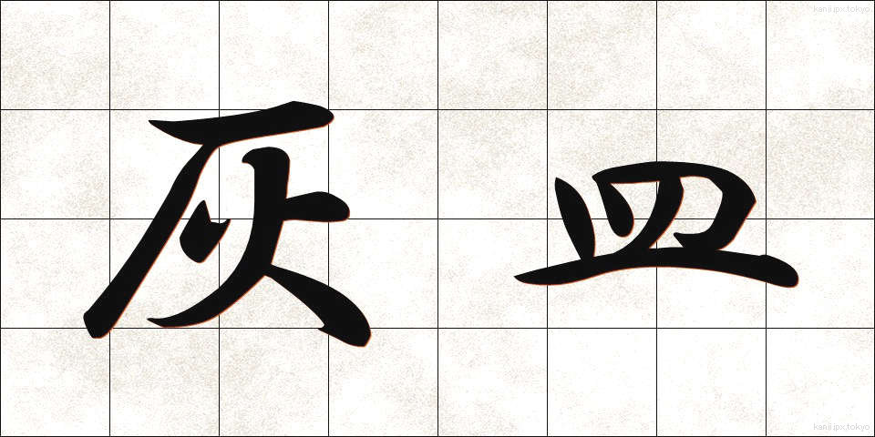 灰皿 (はいざら)