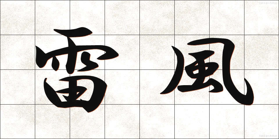 雷風 (らいふう)