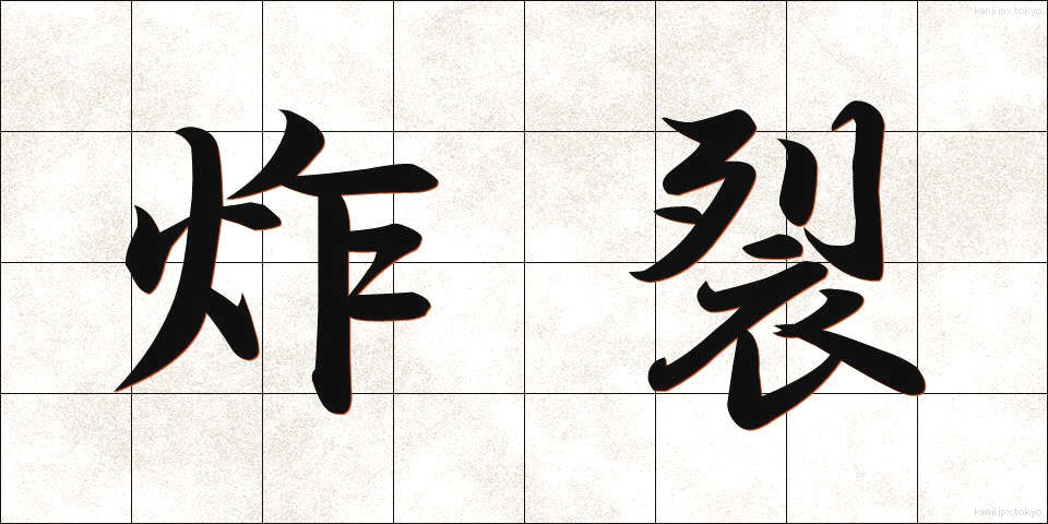 炸裂 (さくれつ)