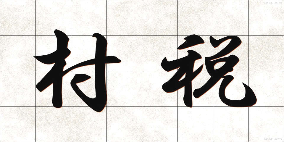 村税 (そんぜい)