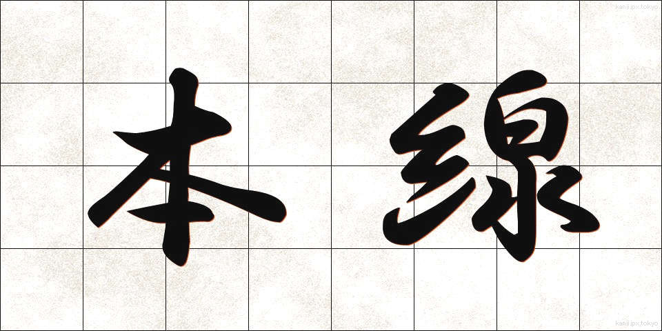 本線 (ほんせん)