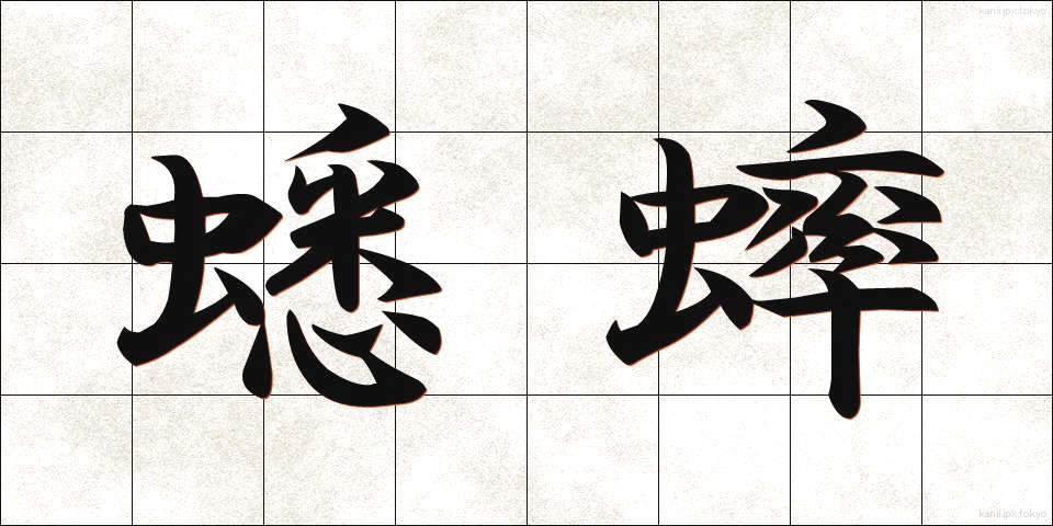 蟋蟀 (こおろぎ)