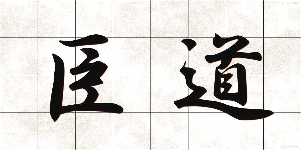 臣道 (しんどう)